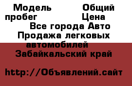  › Модель ­ 626 › Общий пробег ­ 230 000 › Цена ­ 80 000 - Все города Авто » Продажа легковых автомобилей   . Забайкальский край